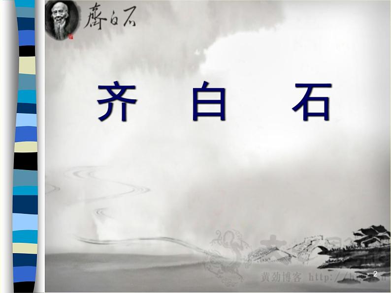 浙美版七上：10.齐白石  课件（18 张PPT）第2页