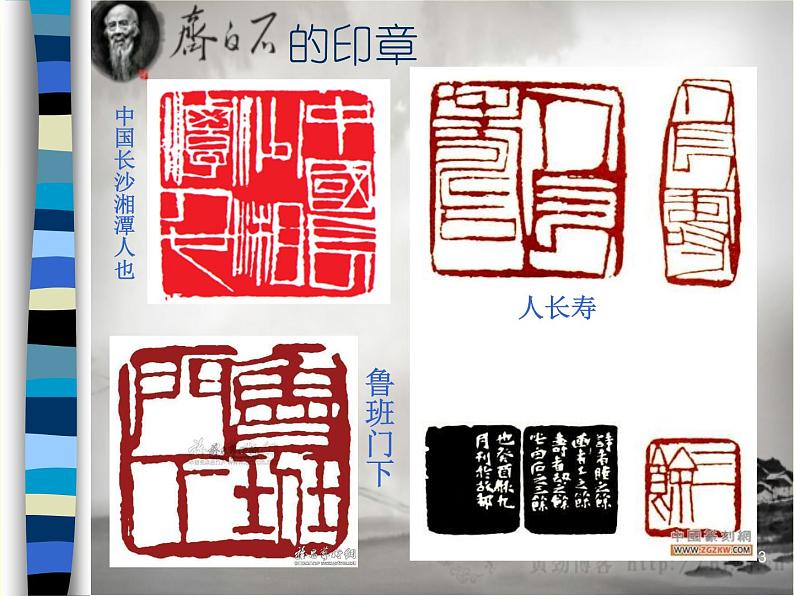 浙美版七上：10.齐白石  课件（18 张PPT）第3页