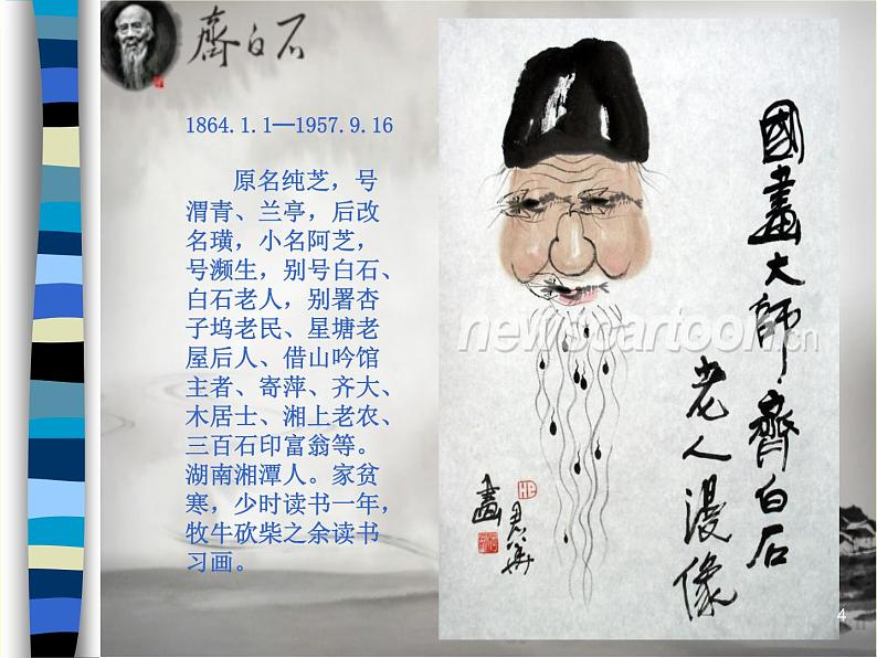 浙美版七上：10.齐白石  课件（18 张PPT）第4页