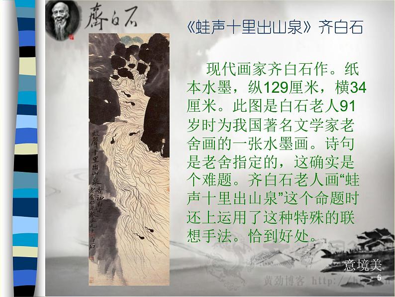 浙美版七上：10.齐白石  课件（18 张PPT）第5页