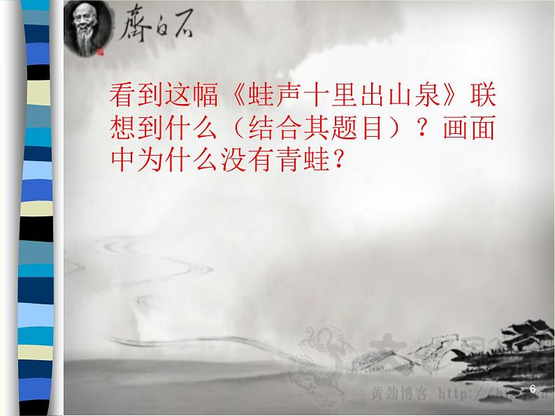 浙美版七上：10.齐白石  课件（18 张PPT）第6页