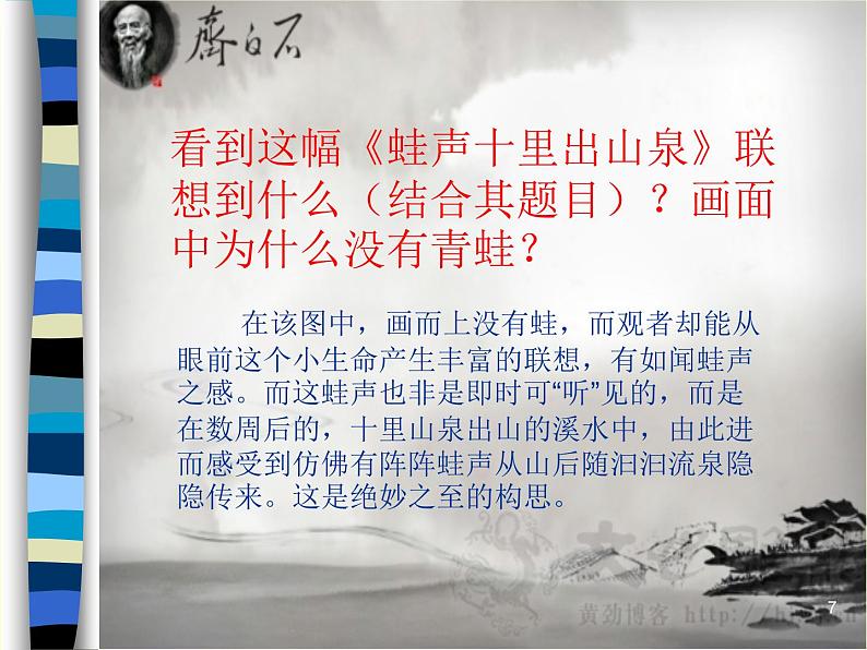 浙美版七上：10.齐白石  课件（18 张PPT）第7页