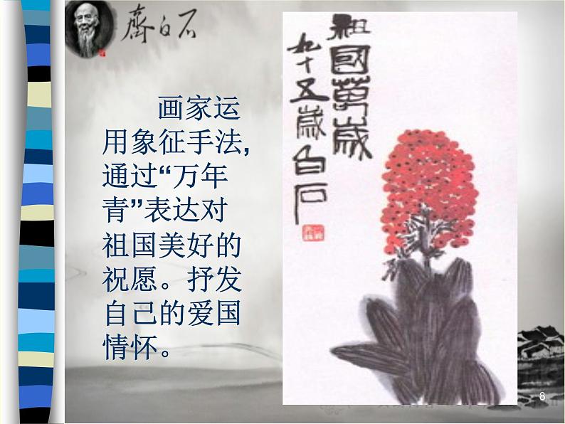 浙美版七上：10.齐白石  课件（18 张PPT）第8页