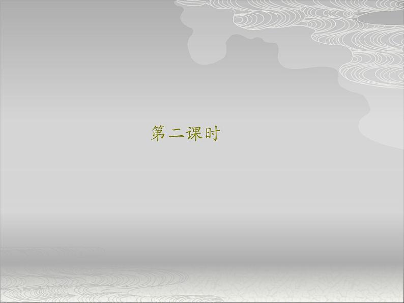 浙美版美术七年级上册第4课 生活中的纹样第2课时课件01