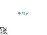 畢加索PPT課件免費(fèi)下載