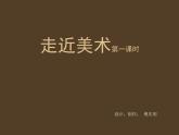 浙美版美术七年级上册第1课 1.走进美术课件