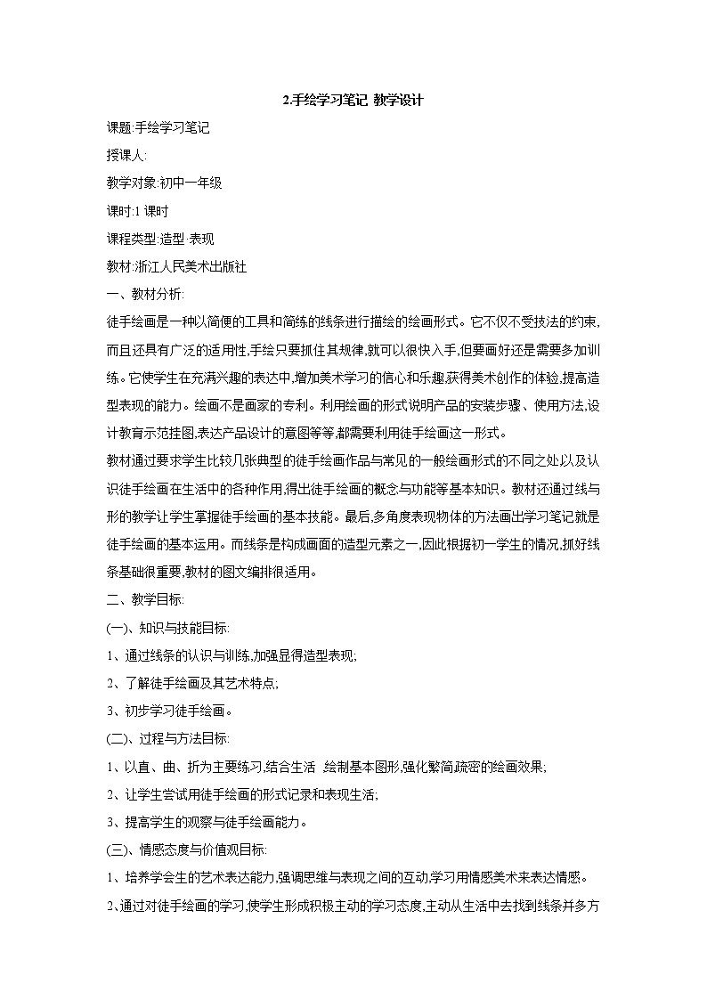 2.手绘学习笔记 教学设计 (1)第1页