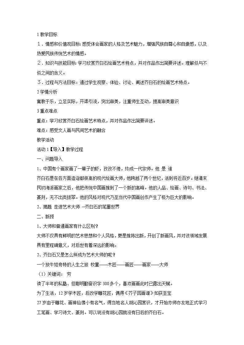 浙美版美术七年级上册第10课 齐白石 教学设计 (1)第1页