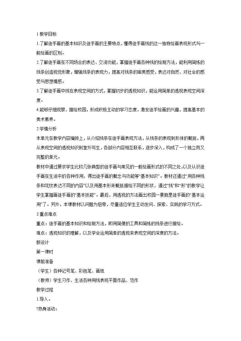 浙美版美术七年级上册第2课 手绘学习笔记 教学设计  (2)01