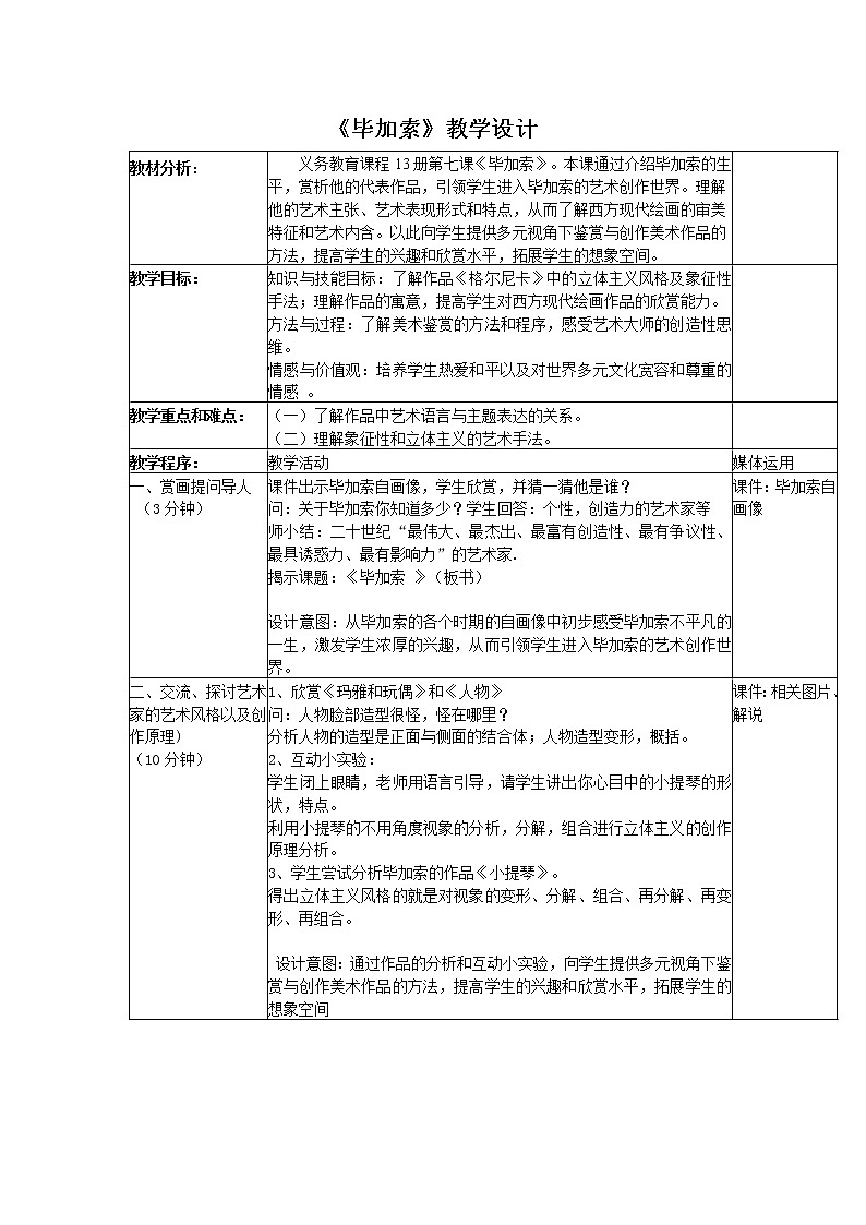 浙美版美术七年级上册第11课 毕加索教案01