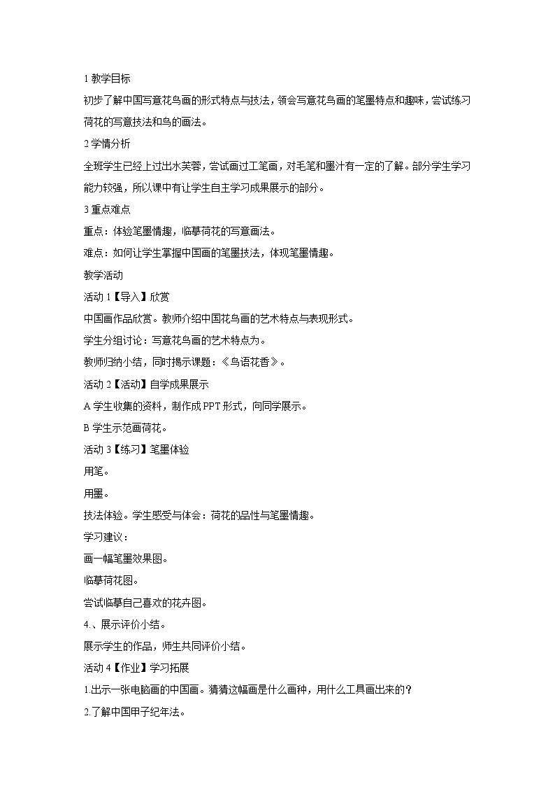 浙美版美术七年级上册第7课 鸟语花香 教学设计 (4)01