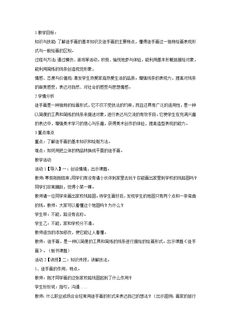 浙美版美术七年级上册第2课 手绘学习笔记 教学设计  (1)01