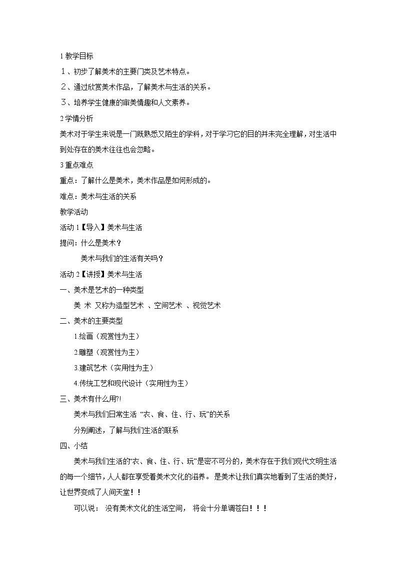 浙美版美术七年级上册第1课走进美术 教学设计01