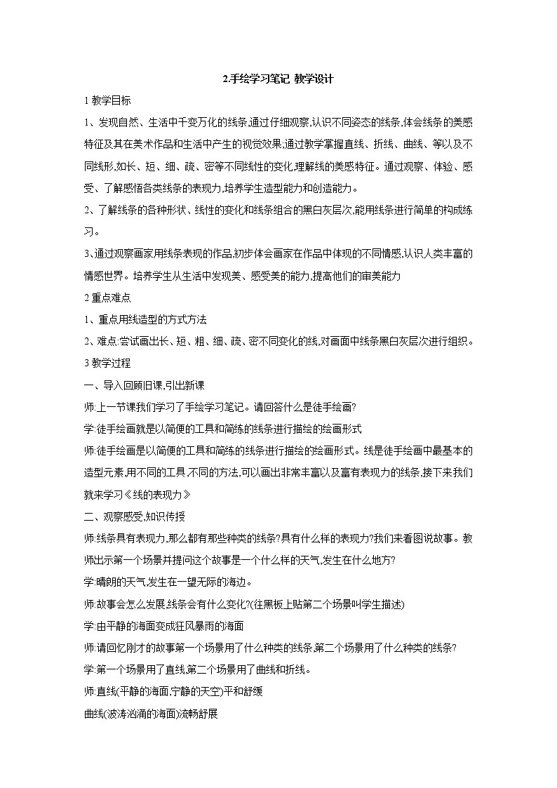 浙美版美术七年级上册第2课 手绘学习笔记 教学设计 (3)01