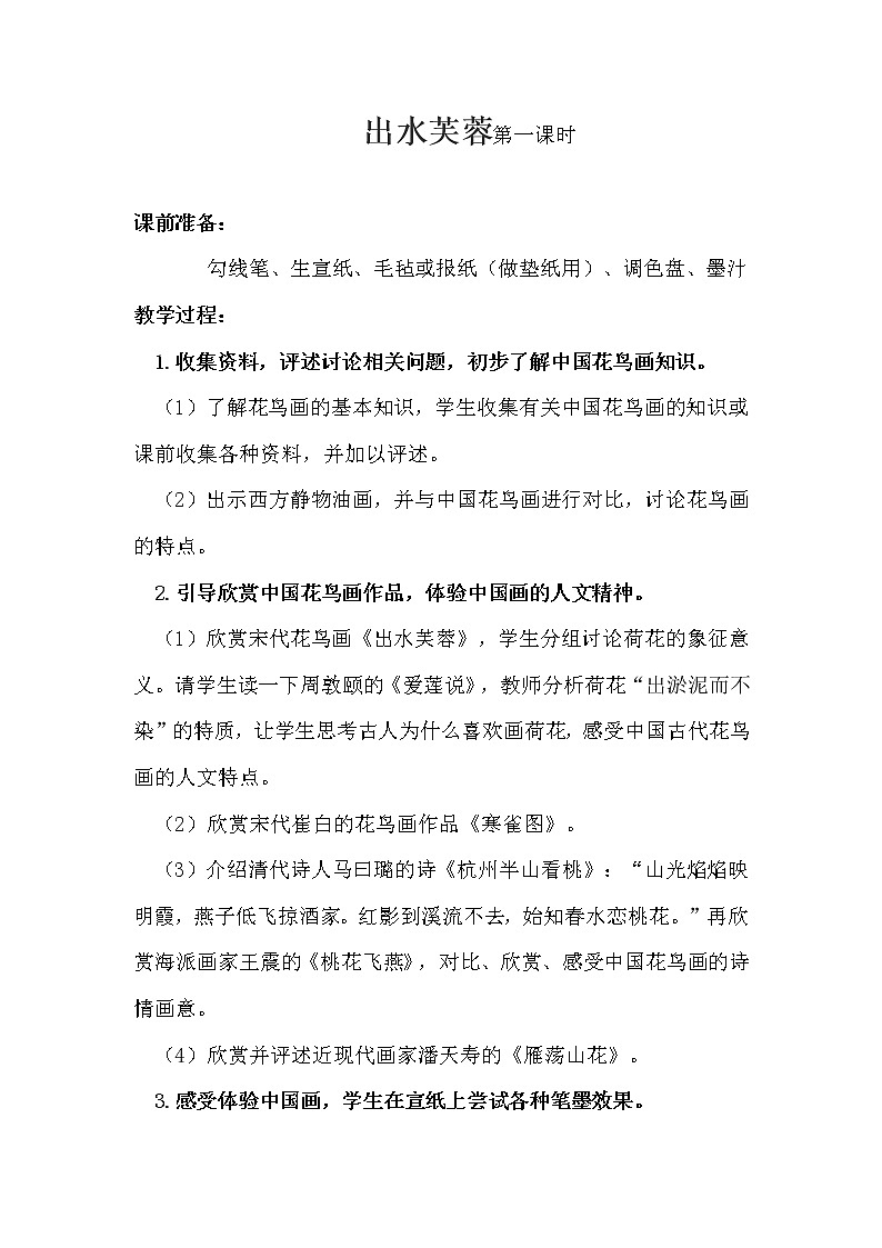 浙美版美术七年级上册第6课 出水芙蓉教案01