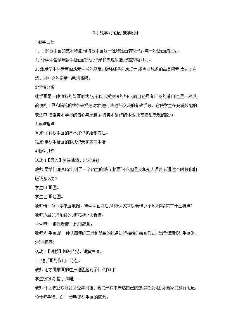 浙美版美术七年级上册第2课 手绘学习笔记 教学设计 (2)01