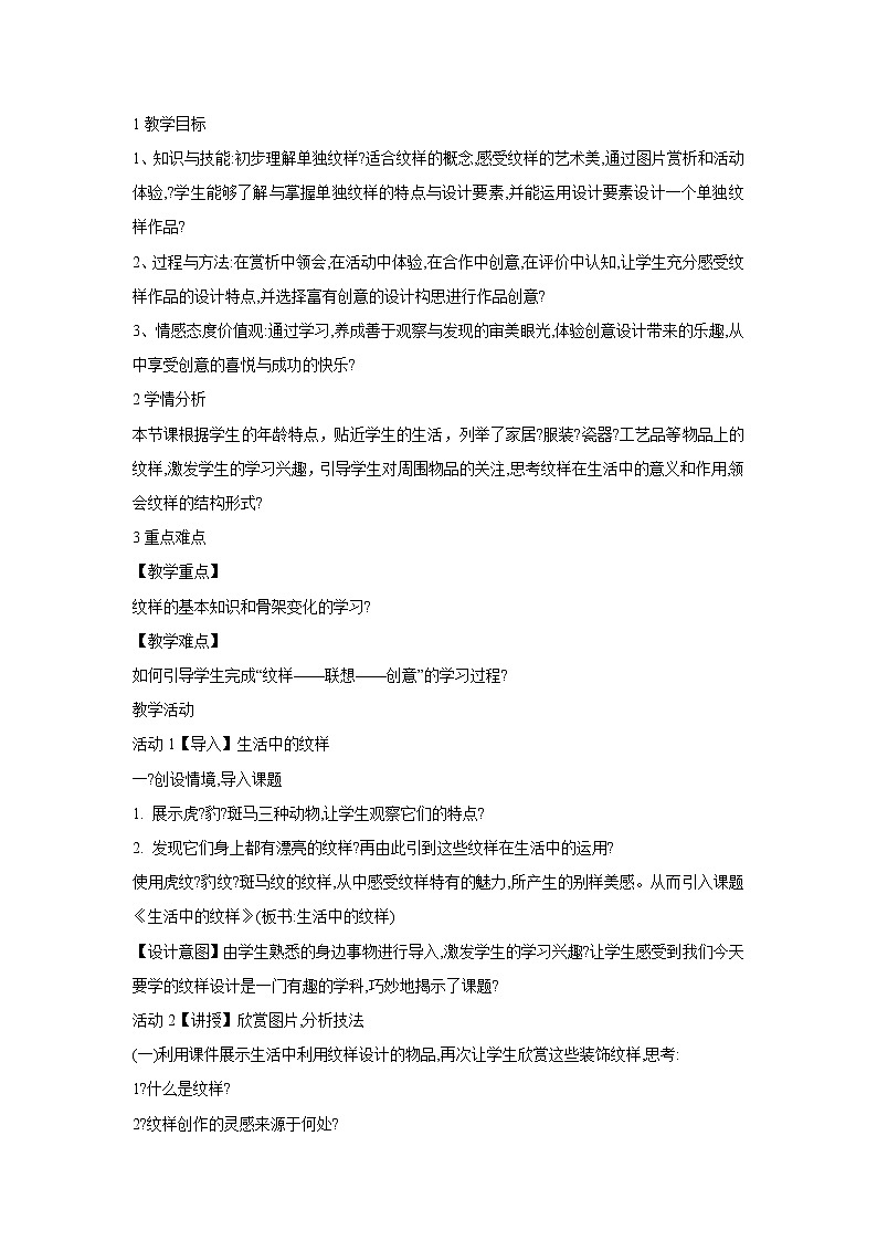 浙美版美术七年级上册第4课 生活中的纹样 教学设计 (3)第1页