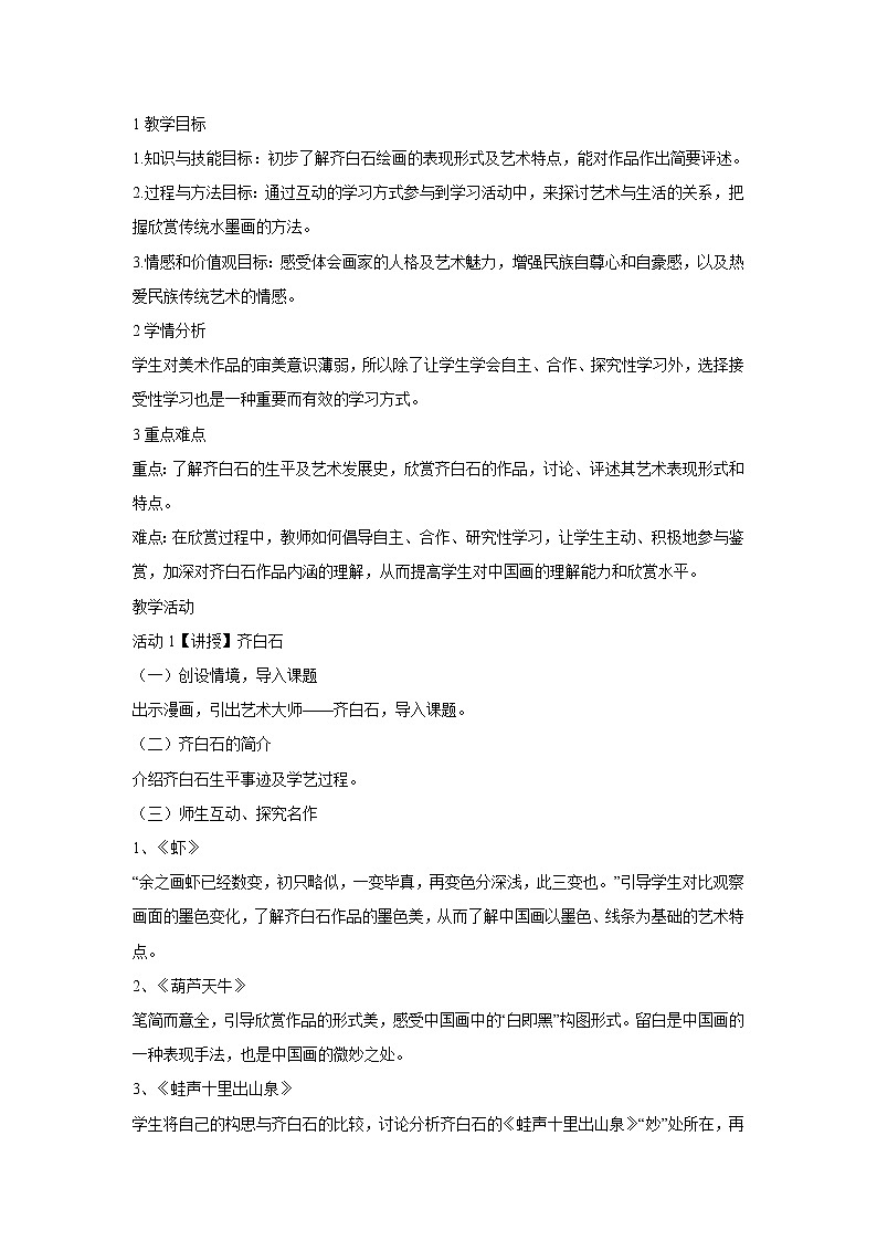 浙美版美术七年级上册第10课 齐白石 教学设计 (5)01