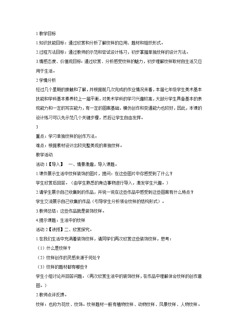 浙美版美术七年级上册第4课 生活中的纹样 教学设计 (4)01