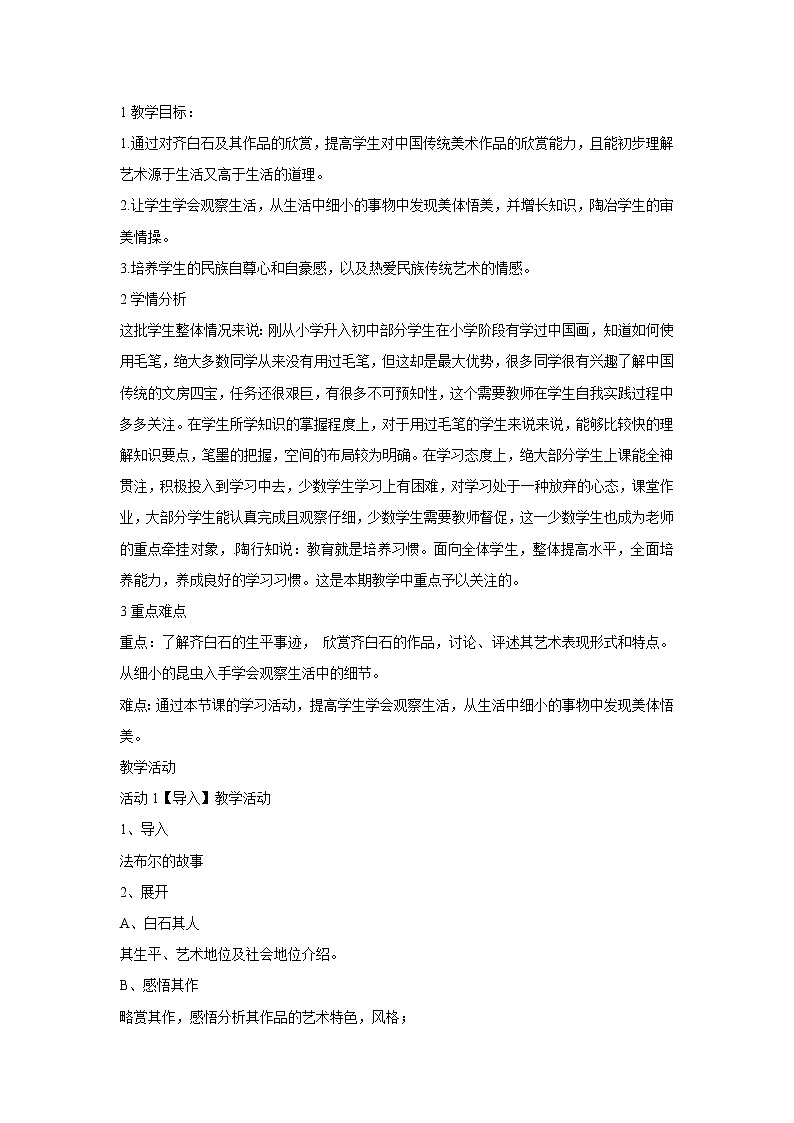 浙美版美术七年级上册第10课 齐白石 教学设计 (4)第1页
