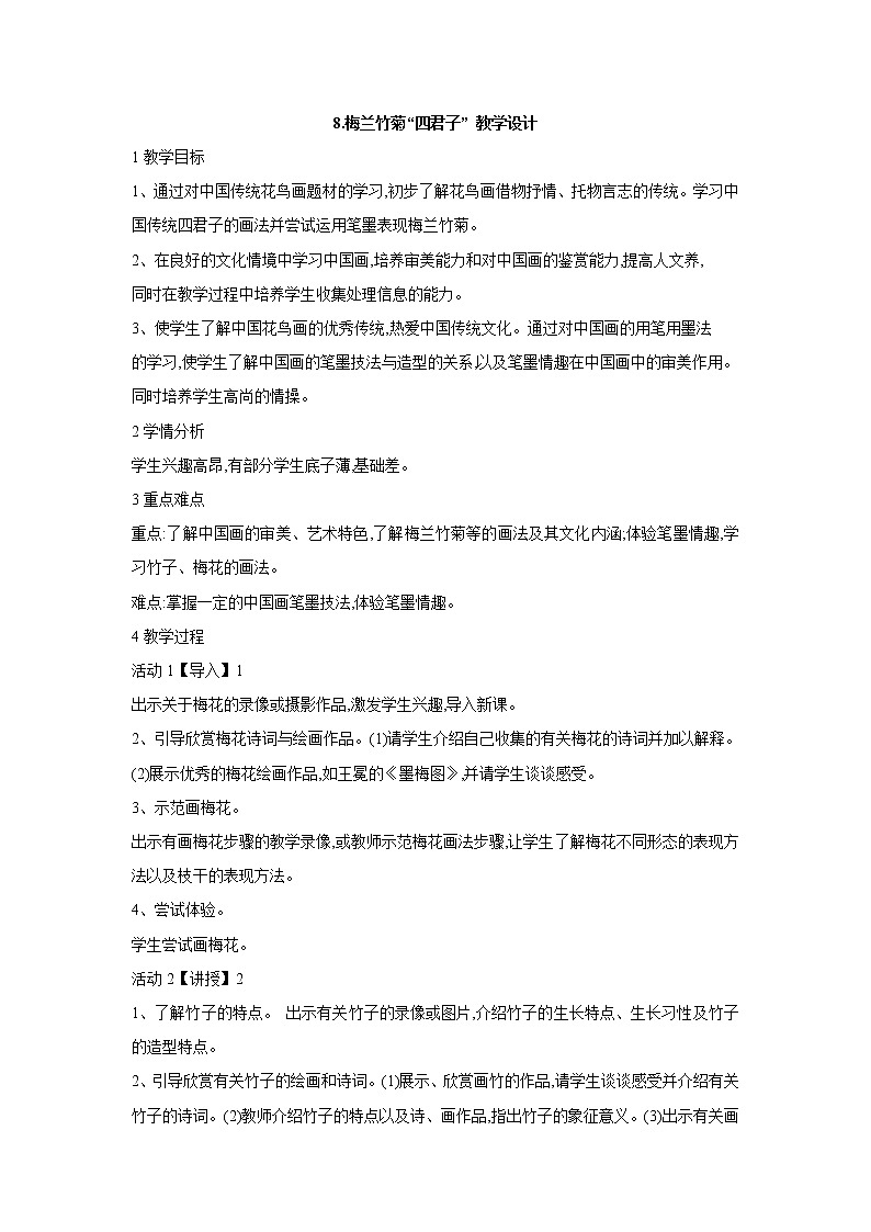 浙美版美术七年级上册第8课 梅兰竹菊“四君子” 教学设计 (3)01