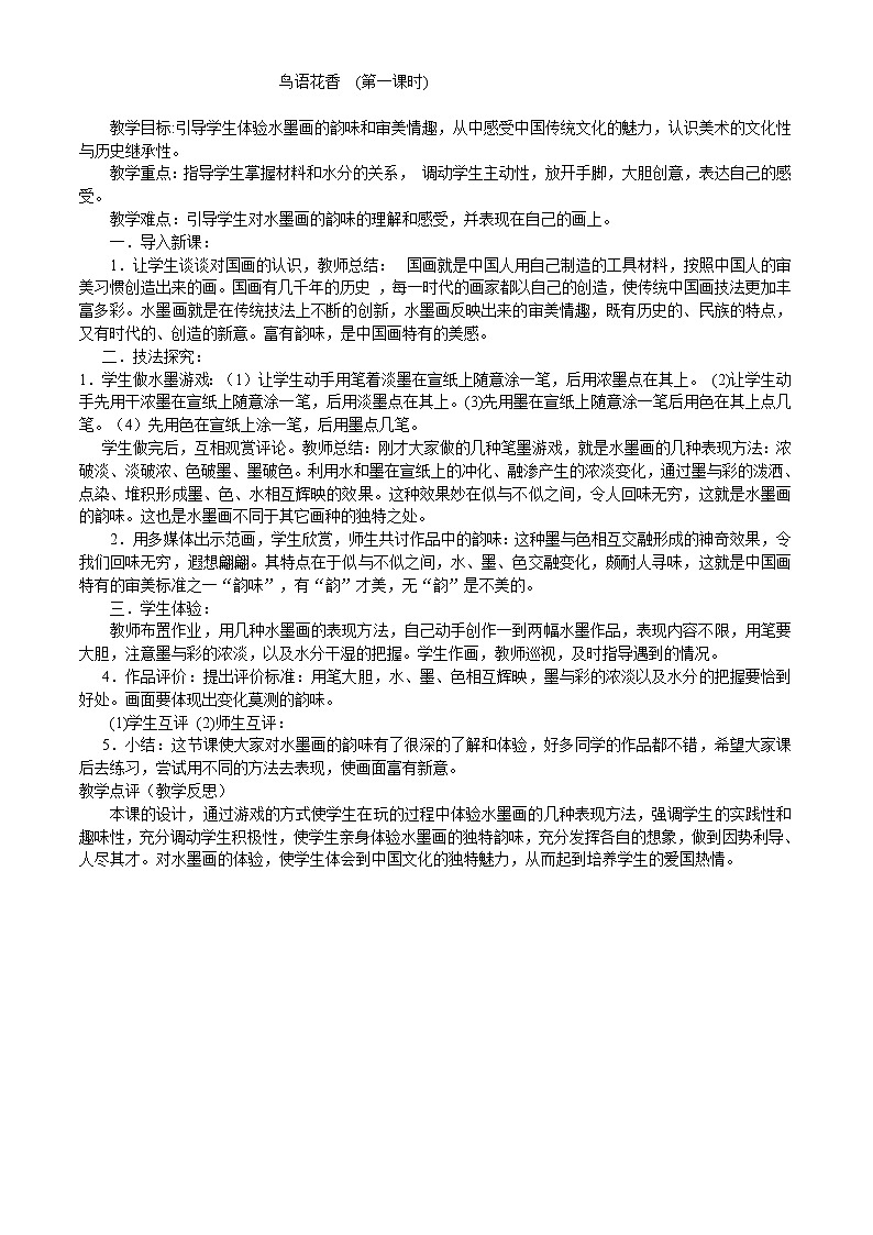 浙美版美术七年级上册第7课 鸟语花香教案01