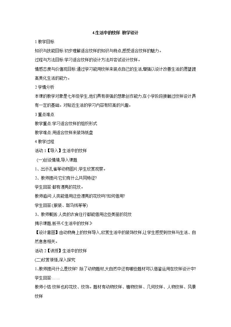 浙美版美术七年级上册第4课 生活中的纹样 教学设计第1页