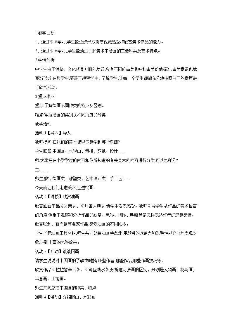 浙美版美术七年级上册第1课走进美术 教学设计(4)第1页