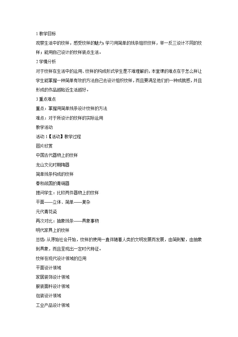 浙美版美术七年级上册第4课 生活中的纹样 教学设计 (1)01