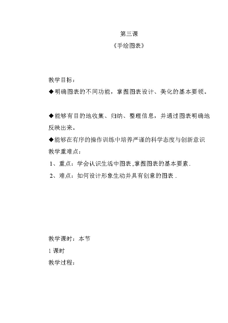 浙美版美术七年级上册第3课 手绘图表教案01