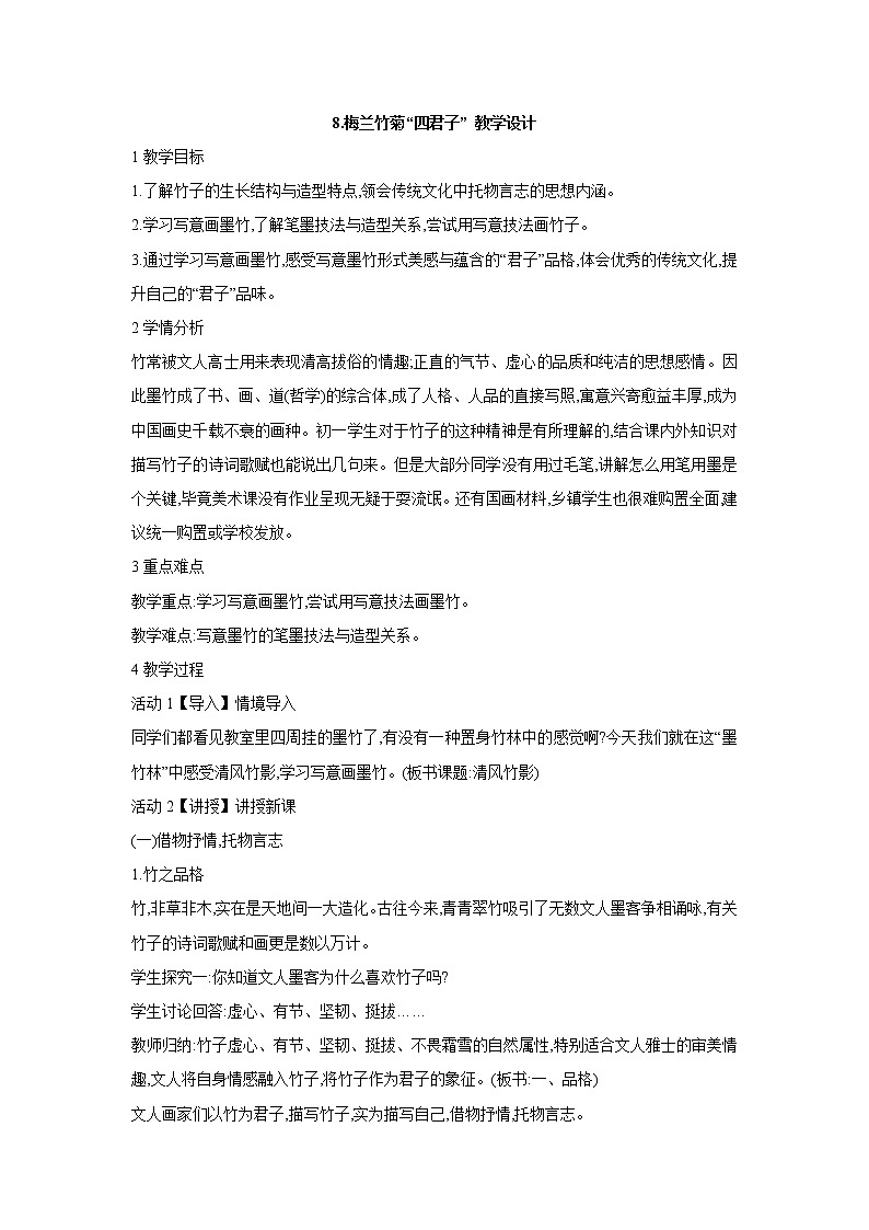 浙美版美术七年级上册第8课 梅兰竹菊“四君子” 教学设计 (1)01