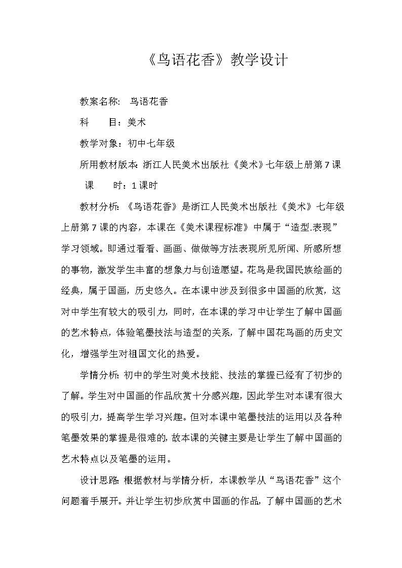 浙美版七年级美术上册《《鸟语花香》教学设计01
