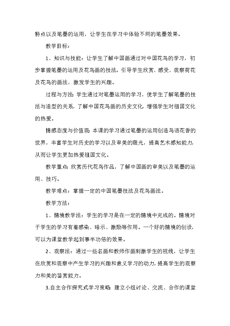 浙美版七年级美术上册《《鸟语花香》教学设计02