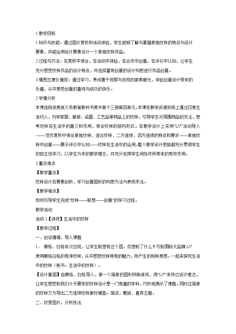 浙美版美术七年级上册第4课 生活中的纹样 教学设计 (5)01