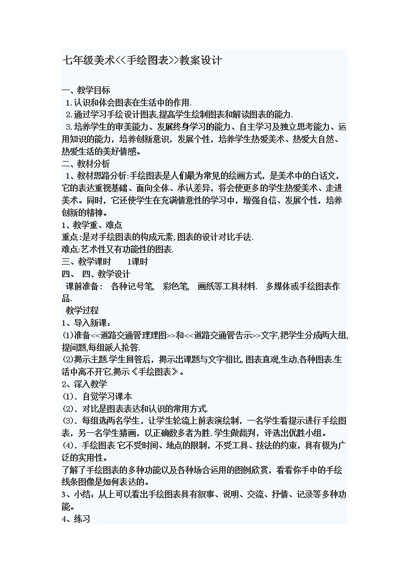 浙美版美术七年级上册第3课 手绘图表(1)教案01