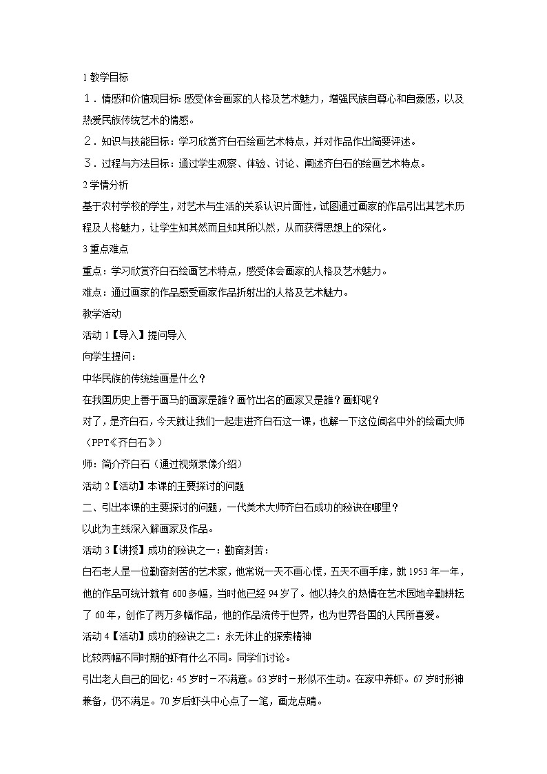 浙美版美术七年级上册第10课 齐白石 教学设计 (2)01