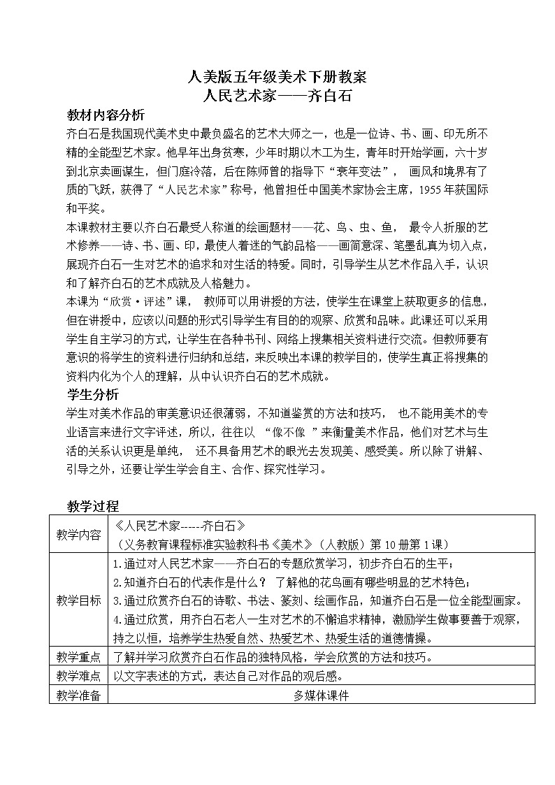 浙美版美术七年级上册第10课 齐白石_教案01