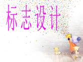 浙美版美術(shù)七年級下冊3.標(biāo)志設(shè)計 課件 (4)