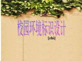 浙美版美术七年级下册第4课 校园环境标识设计 课件 教案 (6)