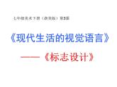 浙美版美术七年级下册3.标志设计 课件 教案 (3) (1)
