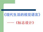 浙美版美术七年级下册3.标志设计 课件 教案 (3) (1)