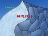 浙美版美術(shù)七年級下冊3.標(biāo)志設(shè)計 課件 (2)