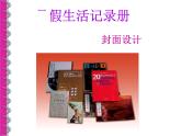 浙美版美術(shù)七年級(jí)下冊(cè)第9課 暑假生活記錄冊(cè) 課件