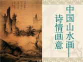 浙美版美术七年级下册第4课诗情画意（22张PPT 1份视频）