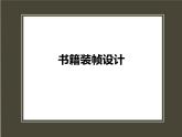 浙美版美术七年级下册第9课 暑假生活记录册 课件 教案
