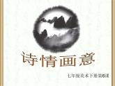 浙美版七下 6.诗情画意 课件（20张）