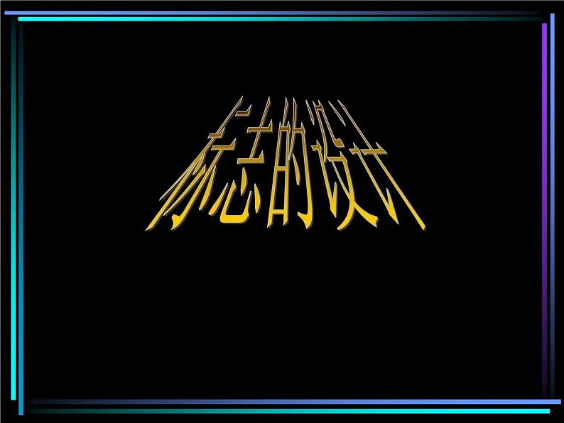 浙美版美术七年级下册3.标志设计 课件 教案 (3)01