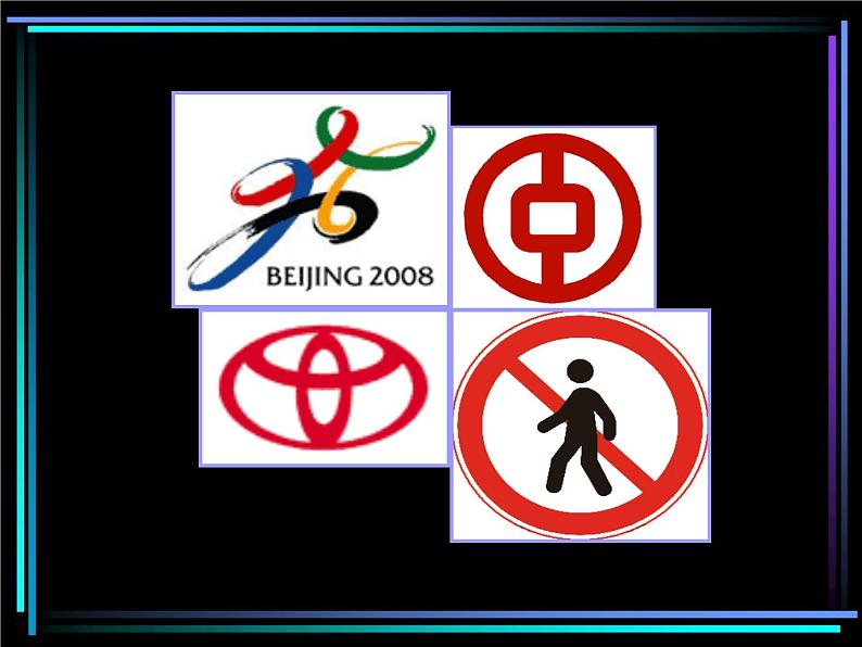 浙美版美术七年级下册3.标志设计 课件 教案 (3)02