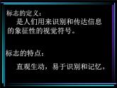 浙美版美术七年级下册3.标志设计 课件 教案 (3)
