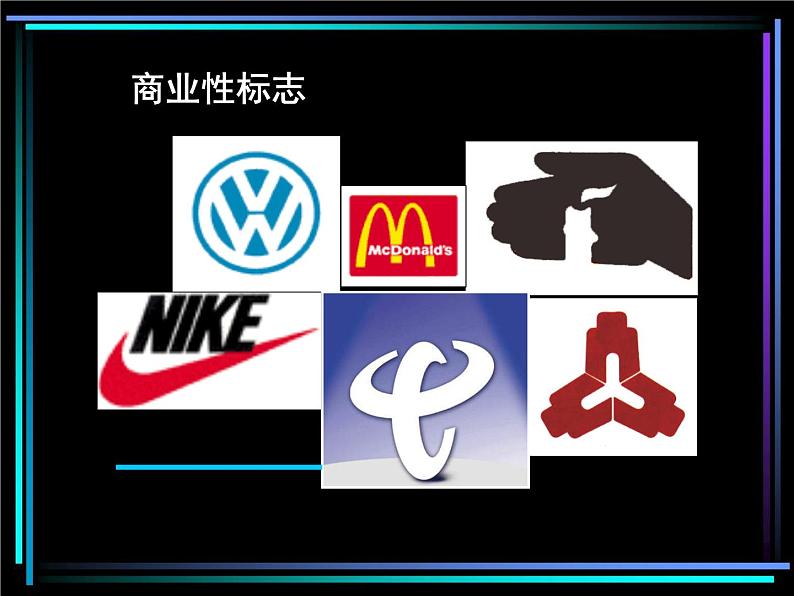 浙美版美术七年级下册3.标志设计 课件 教案 (3)04